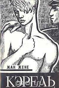 Кэрель