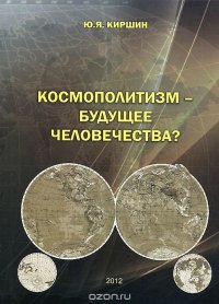 Космополитизм - будущее человечества?, Ю. Я. Киршин