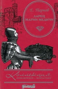 Ларец Марии Медичи