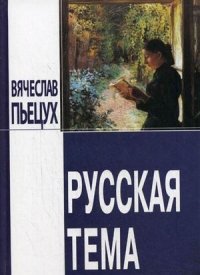 Русская тема