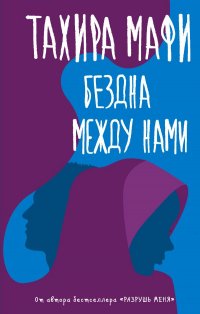 Бездна между нами Бездна между нами