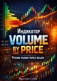 Индикатор: Volume by Price Ярослав Суков купить читать скачать онлайн - BookMix.ru