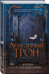 Лебединый трон Лебединый трон