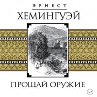 Обложка книги Прощай, оружие!, Эрнест Хемингуэй