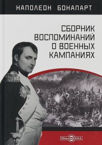 Сборник воспоминаний о военных кампаниях, Наполеон Бонапарт