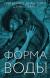 Цитаты из книги Форма воды