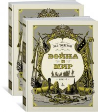Война и мир (комлект из 2 книг), Лев Толстой Война и мир (комлект из 2 книг), Лев Толстой