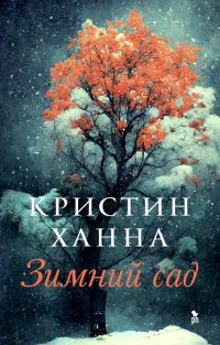 Зимний сад, Кристин Ханна