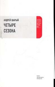 Четыре сезона Андрей Шарый купить читать скачать онлайн - BookMix.ru