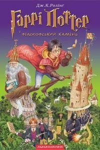 Обложка книги Гаррі Поттер і філософський камінь, Джоан Ролінґ