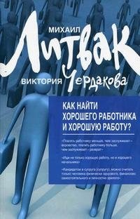 Как найти хорошего работника и хорошую работу?