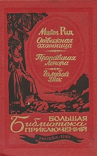 Отважная охотница. Пропавшая Ленора. Голубой Дик