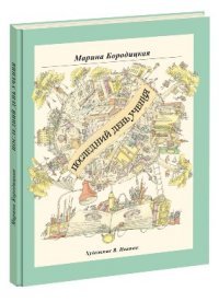 Последний день учения Марина Бородицкая купить читать скачать онлайн - BookMix.ru