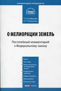 Постатейный комментарий к Федеральному закону "О мелиорации земель"