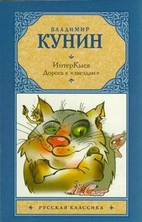 Рус.класс!Кунин ИнтерКыся.Возвращение В. В. Кунин купить читать скачать онлайн - BookMix.ru