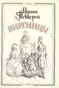 Обложка книги Виргинцы. В двух томах. Том 1, Уильям Теккерей
