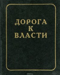 Путь к власти книга