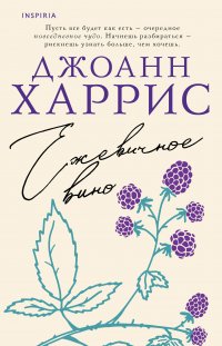 Ежевичное вино Ежевичное вино