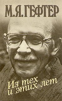 Из тех и этих лет М. Я. Гефтер купить читать скачать онлайн - BookMix.ru
