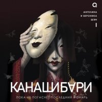 Канашибари 1. Пока не погаснет последний фонарь Ангелина Шэн купить читать скачать онлайн - BookMix.ru