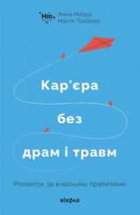 Кар’єра без драм і травм Анна Мазур, Настя Пасенко купить читать скачать онлайн - BookMix.ru