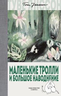 Маленькие тролли и большое наводнение, Туве Янссон Маленькие тролли и большое наводнение, Туве Янссон