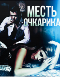 Месть очкарика, Ева Мелоди Месть очкарика, Ева Мелоди