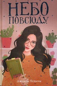Небо повсюду, Дженди Нельсон Небо повсюду, Дженди Нельсон