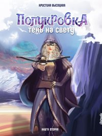 Полукровка. Тень на свету. Книга вторая, Кристина Высоцкая Полукровка. Тень на свету. Книга вторая, Кристина Высоцкая