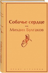 Собачье сердце Собачье сердце