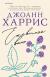 Отзывы о книге Ежевичное вино