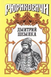Дмитрий Шемяка. Ослепительный нож Вадим Полуян купить читать скачать онлайн - BookMix.ru