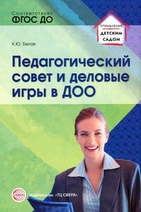Педагогический совет и деловые игры в ДОО К. Ю. Белая купить читать скачать онлайн - BookMix.ru