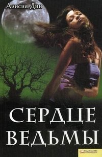 Сердце ведьмы Сердце ведьмы