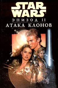 Звездные войны. Эпизод II. Атака клонов Генри Гилрой купить читать скачать онлайн - BookMix.ru