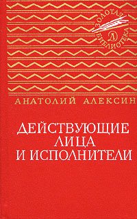 Действующие лица и исполнители