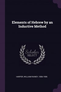 Elements of Hebrew by an Inductive Method William Rainey Harper купить читать скачать онлайн - BookMix.ru