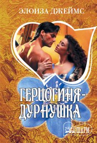Герцогиня-дурнушка, Элоиза Джеймс Герцогиня-дурнушка, Элоиза Джеймс