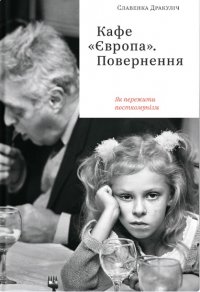 Кафе "Європа". Повернення. Як пережити посткомунізм Славенка Дракулич купить читать скачать онлайн - BookMix.ru