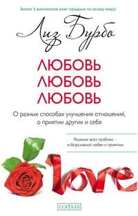 Любовь, любовь, любовь. О разных способах улучшения отношений, о приятии других и себя Бурбо Лиз купить читать скачать онлайн - BookMix.ru