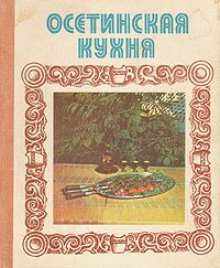 Книга осетинская кухня