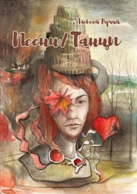 Песни/Танцы