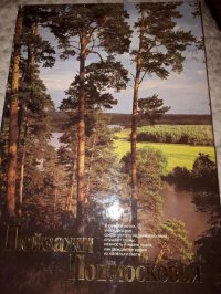 Пейзажи Подмосковья В. Гиппенрейтер, Г. Дмитриева, В. Цыбина купить читать скачать онлайн - BookMix.ru