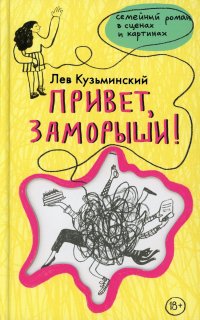 Привет, заморыши!: роман, Л. Кузьминский
