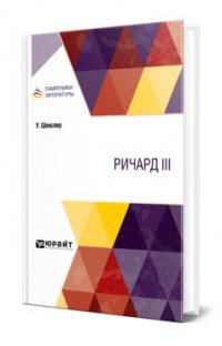 Ричард III