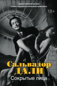 Сокрытые лица Сальвадор Дали купить читать скачать онлайн - BookMix.ru