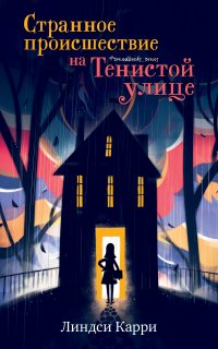 Странное происшествие на Тенистой улице, Линдси Карри Странное происшествие на Тенистой улице, Линдси Карри
