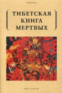 Тибетская книга мертвых, Сост. Турман Р. Тибетская книга мертвых, Сост. Турман Р.