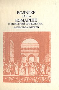 Заира. Севильский Цирюльник. Женитьба Фигаро