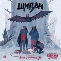 Зверский детектив. Щипач (аудиоспектакль) Анна Старобинец купить читать скачать онлайн - BookMix.ru